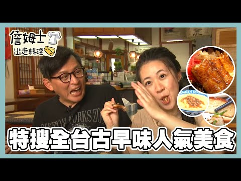 《精選詹姆士棒的-特輯8》特搜全台古早味人氣美食 北港麵線糊、70年鰻魚飯、大溪老滷豆干...