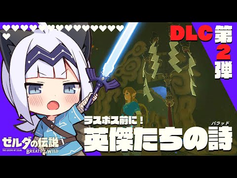 【ゲーム配信】ラスボス前にDLC第２弾やっちゃいます！英傑たちにまた会いに行く…！#15【BotWDLC】