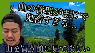 【驚愕】山の購入に待ったをかける動画