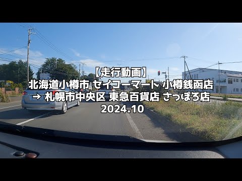 【走行動画】北海道小樽市 セイコーマート 小樽銭函店 → 札幌市中央区 東急百貨店 さっぽろ店 2024 10