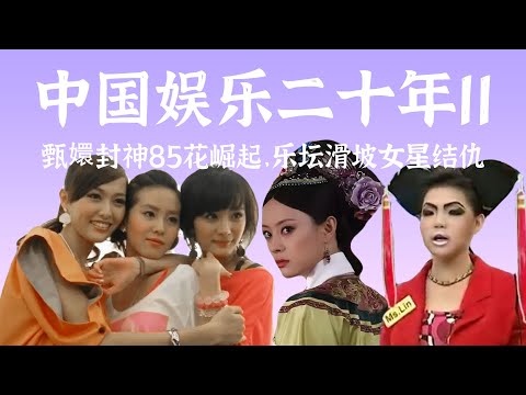 杨幂刘诗诗唐嫣崛起，甄嬛封神，乐坛大滑坡，明星结仇记年头演到年尾的2011【中国娱乐二十年11】