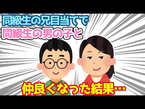 【2ch馴れ初め】一目惚れした人が同級生の兄だった為、兄目当てで弟と仲良くなった結果…