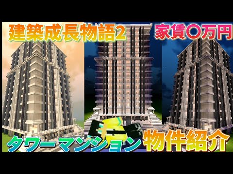 【500人記念】タワーマンションの物件紹介【建築成長物語2】