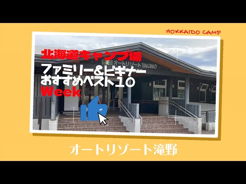 オートリゾート滝野／北海道キャンプ場「ファミリー＆ビギナー」おすすめベスト１０Week