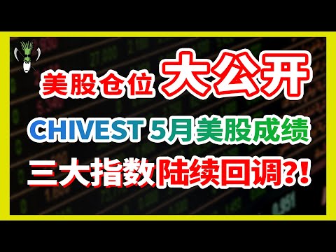 美股仓位大公开！到底5月份CHIVEST的美股成绩如何？！美股三大指数陆续回调，后续的走势该怎么看？！