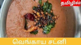 வெங்காய சட்னி🧅| Onion Chutney in Tamil #easyrecipes #onion #onionchutney #recipe #jofamilycooking