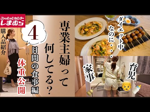 【主婦ルーティン】貯蓄を着実に貯める方法/ダイエットの結果報告/しまむら購入品/家事育児/4日間密着