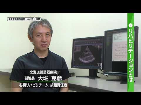 2024年2月3日放送　北海道循環器病院「心不全チーム」の取り組み④ 心不全と上手に付き合うための心臓リハビリテーション