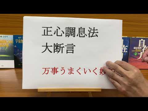 すべてが叶う！【１】塩谷式「正心調息法」「大断言」「大宣言」⇧字幕OK⇧