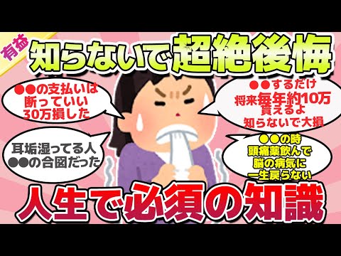 【有益スレ】9割が知らない！？知らないで超絶後悔してる人生で必須のことｗ