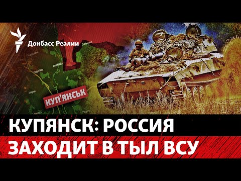 РФ перешла Оскол и идет на Купянск, «Курское наступление» провалилось? | Радио Донбасс Реалии