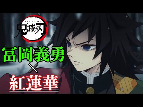 【MAD】鬼滅の刃 冨岡義勇×紅蓮華 Demon Slayer