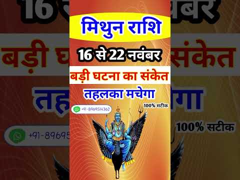 मिथुन राशि 16 से 22 नवंबर 2024 - साप्ताहिक राशिफल/Mithun rashi November 2024 Chautha saptah/Gemini