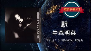 駅／中森明菜 (歌詞字幕付き) アルバム「CRIMSON」収録曲。