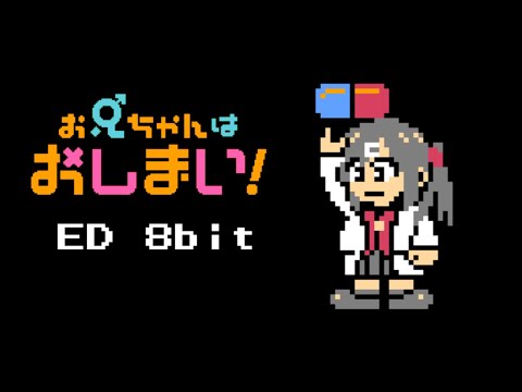 Oniichan wa Oshimai ED - Himegoto*Crisisters 8bit