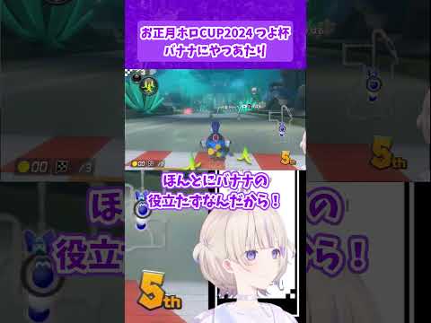 【激おこ】轟はじめはバナナにお怒りのようです【ホロライブ/切り抜き/轟はじめ】