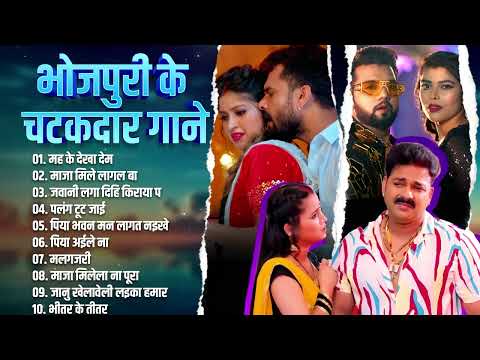 भोजपुरी के चटकार गाने  Khesari ,Neelkamal , Pawan Singh  | Best Bhojpuri Collection Songs Jukebox