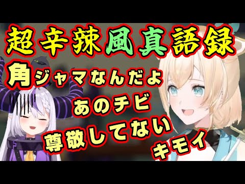 ラプ様に辛辣すぎておもしろい風真いろはｗ【holoX/ラプラス・ダークネス/ホロライブ/切り抜き】