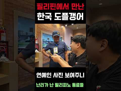 필리핀에서 만난 한국 도플갱어