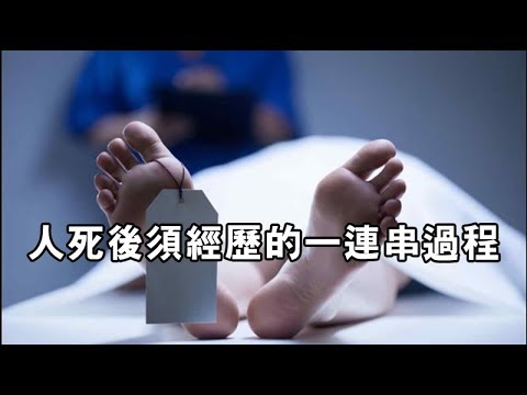 人死後，亡靈須經歷的一連串過程