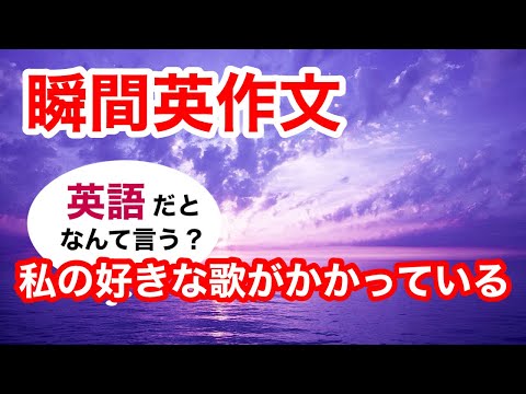 瞬間英作文384　英会話「私の好きな歌がかかっている」英語リスニング聞き流し