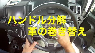 1枚の革からステアリングの巻き直しして見た