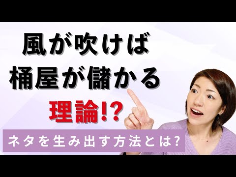 風が吹けば、桶屋が儲かる理論!?ネタを生み出す方法とは？