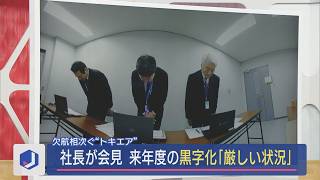 【トキエア】欠航相次ぐ･･･トラブル後初、社長が会見：来年度黒字化「厳しい状況」【新潟】スーパーJにいがた1月15日OA