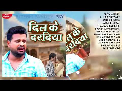 रितेश पांडेय के अब तक के सारे दर्द भरे गाने   Nonstop Sad Songs   Ritesh Pandey All Sad Songs