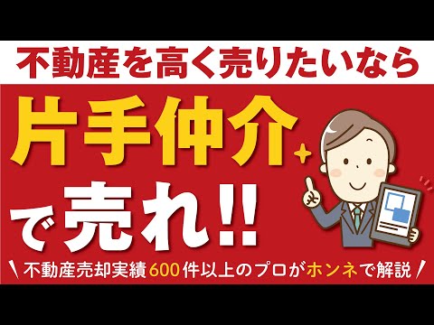 【鉄則】不動産を高く売りたいなら「片手仲介」で売れ！■不動産売却■