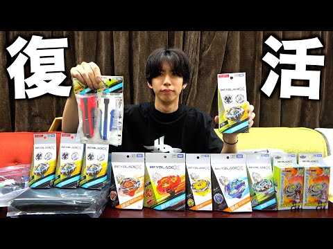 【ベイブレードX】復帰記念に売ってた商品全部買ってみた！