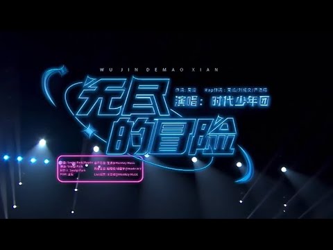 【时代少年团】奔向30音乐分享会之《无尽的冒险》