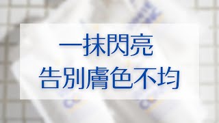 好編開箱文｜告別膚色不均~一抹閃亮美白!