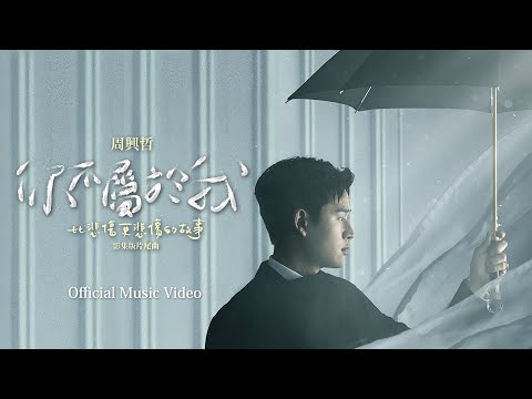 周興哲Eric Chou《你不屬於我 You Don't Belong to Me》Official Music Video - Netflix「比悲傷更悲傷的故事」影集版片尾曲