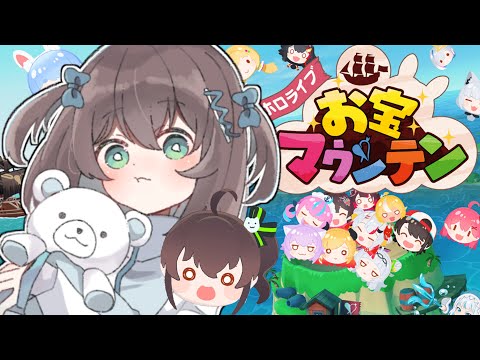 【 holoindie 】お宝マウンテンで遊ぶぞ～！！！！【ホロライブ/夏色まつり】