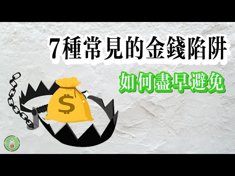 7種常見的金錢陷阱｜如何盡早避免