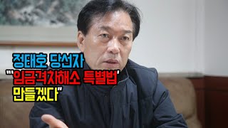 정태호 당선자 “‘임금격차해소 특별법’ 만들겠다”