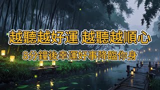 [100%無廣告 吸引力法則音樂]💫好運四面八方來，所求必達 🍀只需聽 好運就自動找上門 聽完後8分鐘，宇宙將為你開啟幸運之門💖 #2024 #吸引力法則