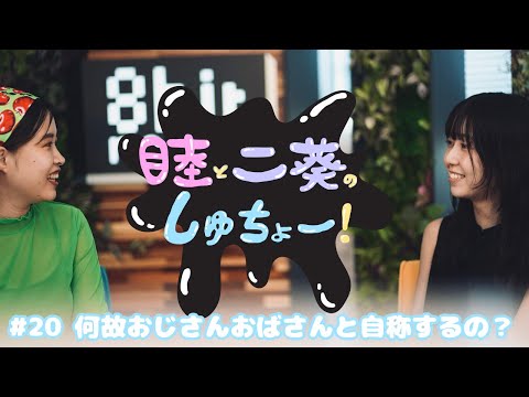 #20 何故おじさんおばさんと自称するの？『睦と二葵のしゅちょー』