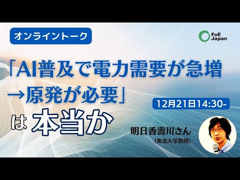 「AI普及で電力需要が急増→原発が必要」は本当か（2024年12月22日）-ゲスト：明日香壽川さん