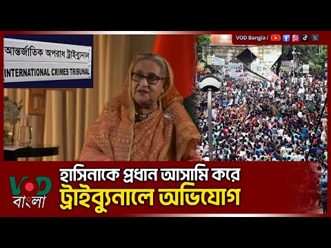 হাসিনাকে প্রধান আসামি করে ট্রাইব্যুনালে অভিযোগ | VOD News