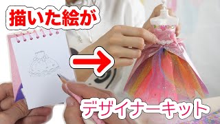 本格的！ファッションデザイナー気分でオリジナルドレスが作れちゃうキット【 こうじょうちょー  】