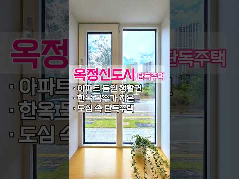 외지지 않은 도심 속~ 옥정 신도시 단독주택 🏘️ 아파트와 똑같은 인프라, 문화재 보수 기술자&한옥 목수가 지은 집 ☎️1577-6225