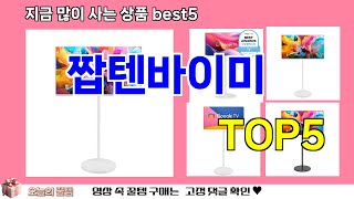 [짭텐바이미 추천]ㅣ쿠팡 재구매 많은 꿀템 짭텐바이미 BEST 5 추천해드립니다