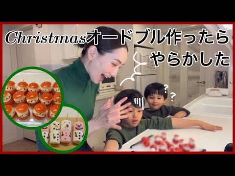 【簡単】息子達とクリスマスオードブル作りました