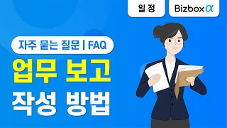 [Bizbox Alpha] 업무보고 작성 방법