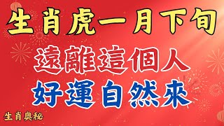 屬虎人接好運！一月下旬，生肖虎一定要遠離這個人，好運從天而降！#財運 #十二月運勢#貴人相助#屬虎人2025年運勢 #生肖虎2025年運勢 #生肖虎2025年運程