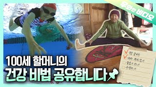 인생은~ 100세부터! 100세 할머니의 건강비법┃A Secret Health and Vigor Tip of a 100-Year-Old Granny