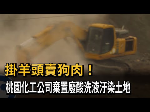 合法掩護非法！ 桃園化工公司棄置「廢酸洗液」汙染土地－民視新聞