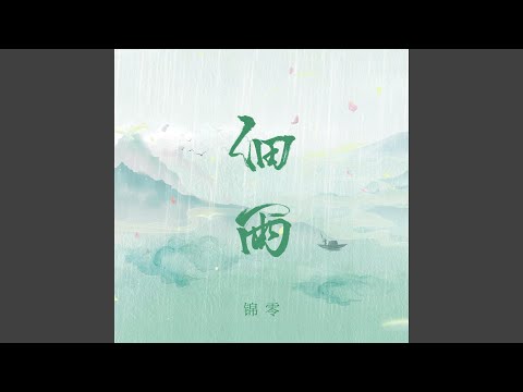 细雨 (伴奏版)